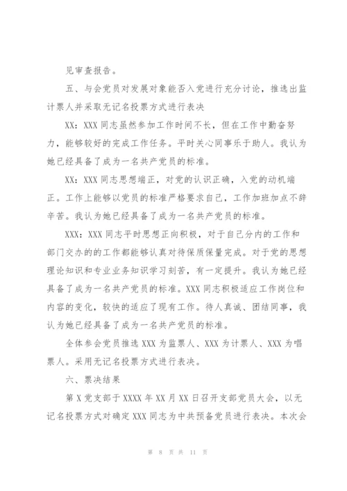接收预备党员会议记录.docx