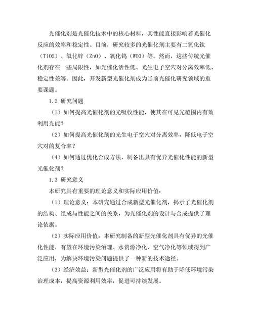 新型光催化剂的合成与性能优化