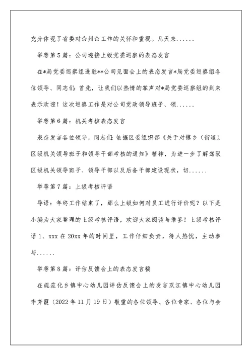 上级考核反馈 表态发言（精选多篇）