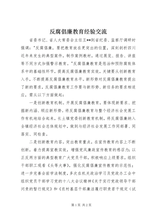 反腐倡廉教育经验交流.docx