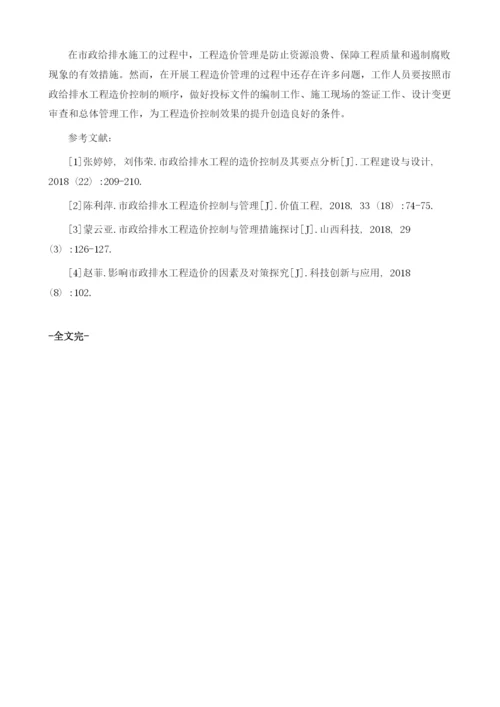 市政给排水工程造价与控制管理的研究措施.docx