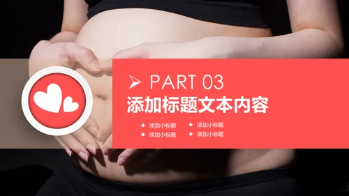 温馨孕妇产妇婴儿新生儿月子护理中心母婴PPT