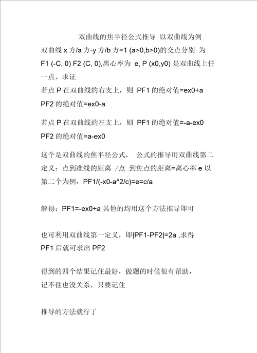 双曲线的焦半径公式推导