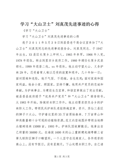 学习“大山卫士”刘真茂先进事迹的心得.docx