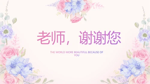 唯美水彩风我心中的老师教师节动态PPT模板