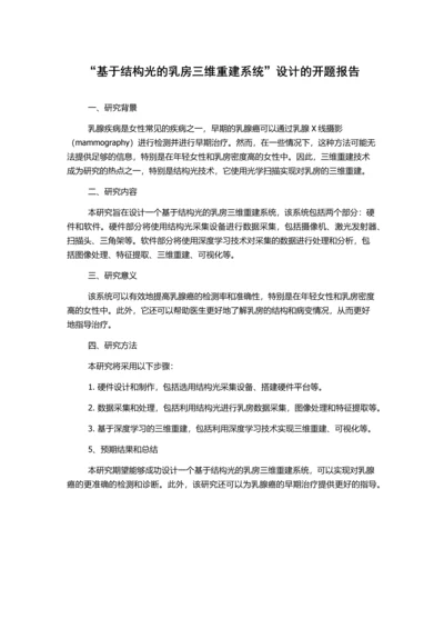 “基于结构光的乳房三维重建系统”设计的开题报告.docx