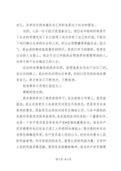 高校党课学习思想汇报 (3).docx