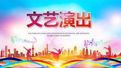 文艺演出歌舞表演文化艺术节活动PPT背景