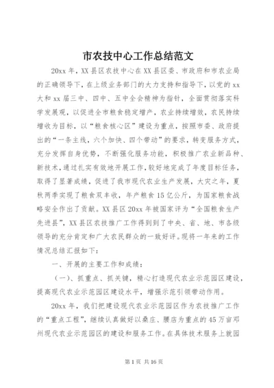 市农技中心工作总结范文.docx