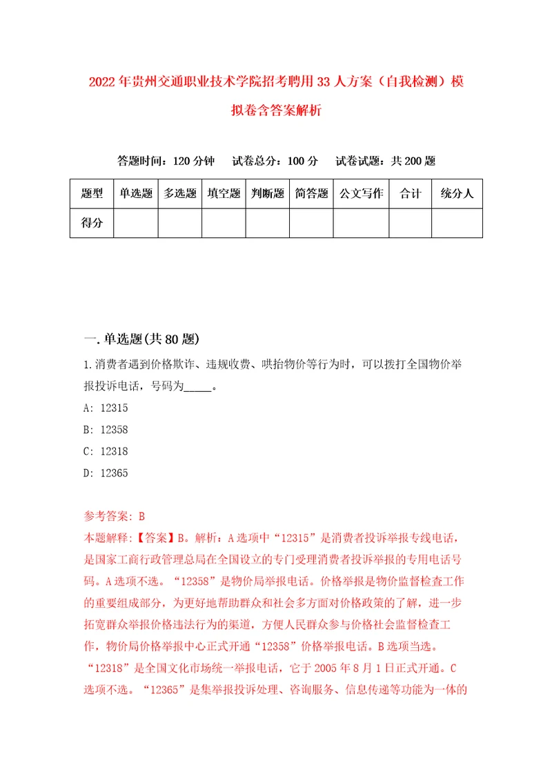 2022年贵州交通职业技术学院招考聘用33人方案自我检测模拟卷含答案解析2