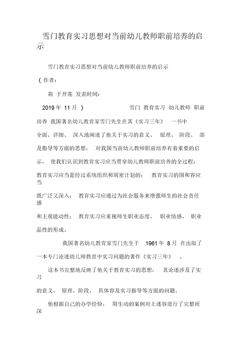 张雪门教育实习思想对当前幼儿教师职前培养的启示