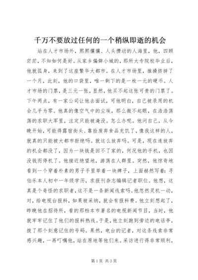 千万不要放过任何的一个稍纵即逝的机会.docx