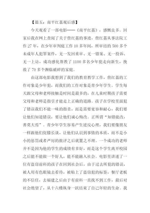 南平红荔观后感600字.docx