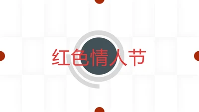 浪漫红色七夕情人节婚庆公司宣传PPT模板
