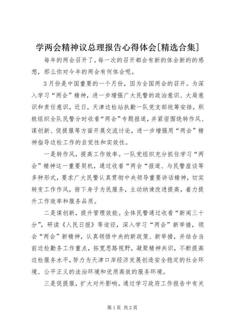 学两会精神议总理报告心得体会[精选合集] (4).docx