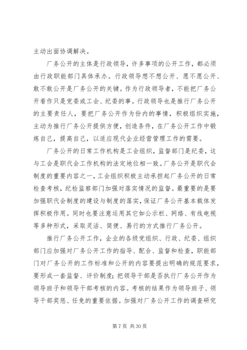 供电企业推行厂务公开的思考 (5).docx