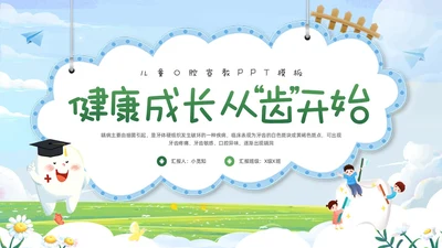绿色卡通健康成长从齿开始PPT模板宣传PPT动态PPT牙齿