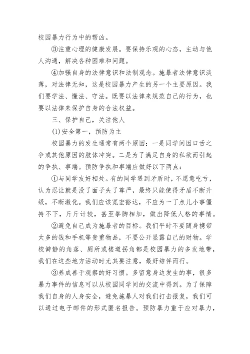 校园欺凌主题班会.docx