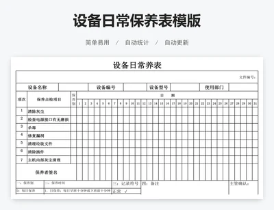 设备日常保养表模版