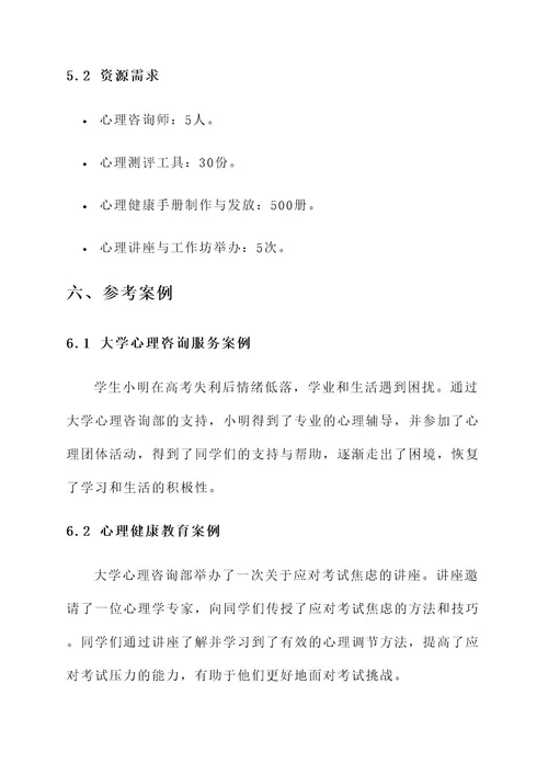 大学心理部策划书