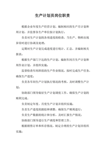 生产计划员岗位职责范文