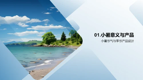 小暑季节性产品导购