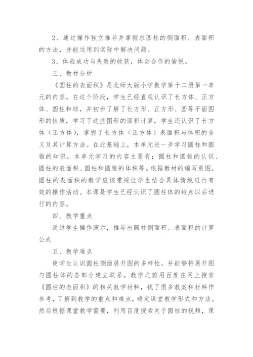 数学《圆柱的表面积》教学设计.docx