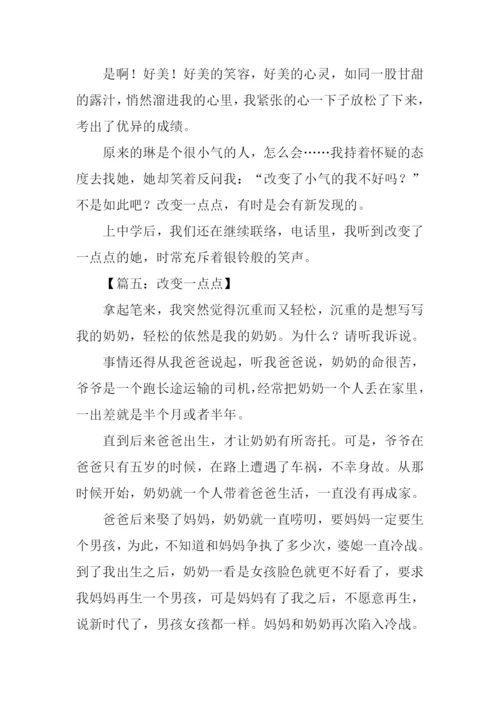改变一点点作文600字-1.docx
