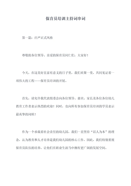 保育员培训主持词串词