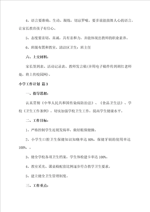 小学工作计划集合五篇范文