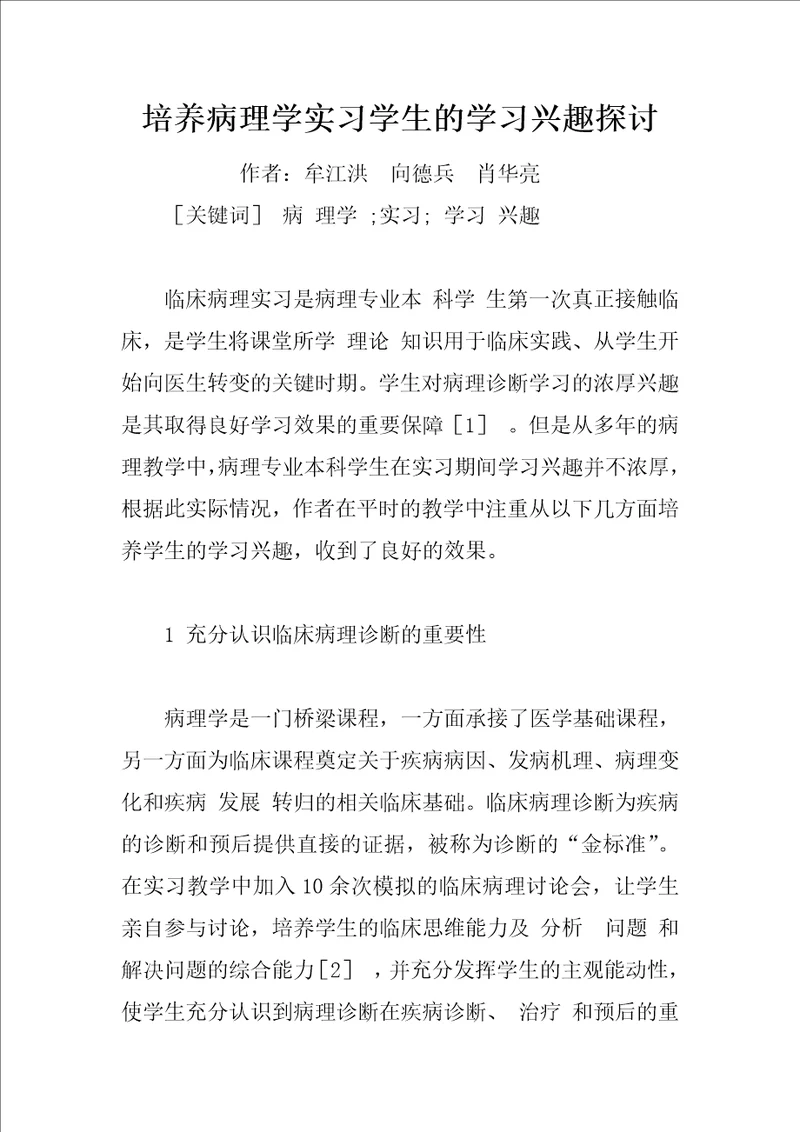 培养病理学实习学生的学习兴趣探讨