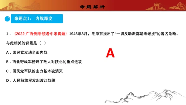 第七单元  人民解放战争（复习课件）-【课堂无忧】新课标同步核心素养课堂
