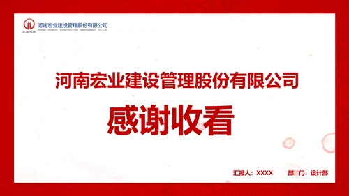 建设管理股分公司工作汇报PPT模板