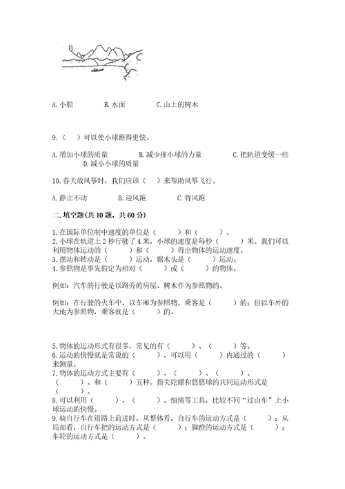 教科版科学三年级下册第一单元《物体的运动》测试卷典优