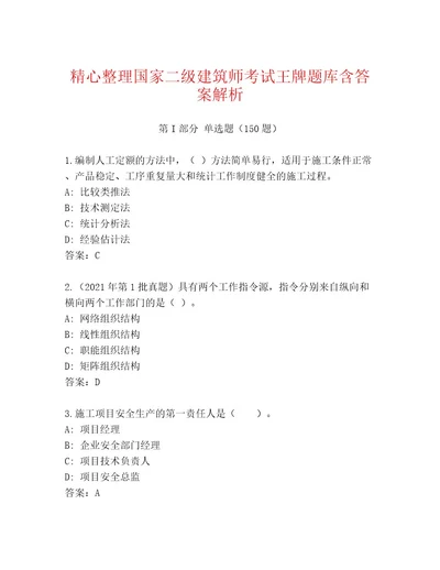 最新国家二级建筑师考试通关秘籍题库（夺冠）