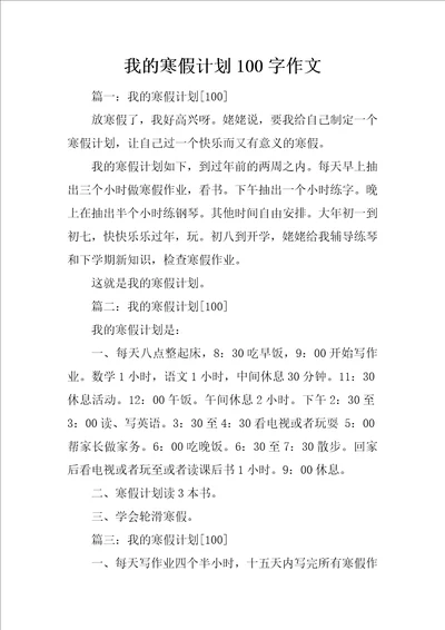 我的寒假计划100字作文