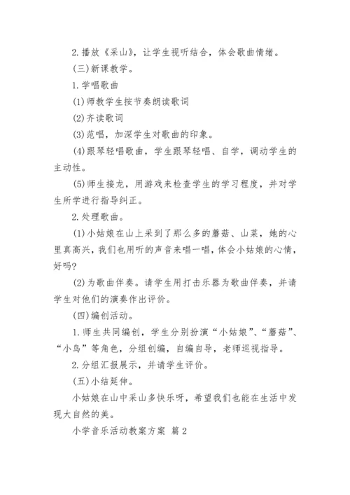 小学音乐活动教案方案.docx