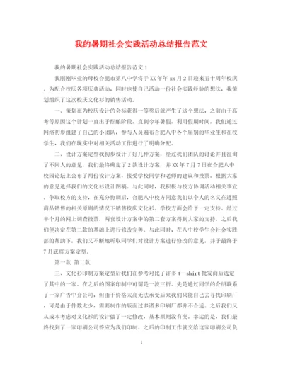 精编之我的暑期社会实践活动总结报告范文.docx