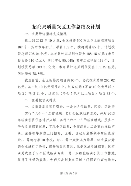 招商局质量兴区工作总结及计划.docx