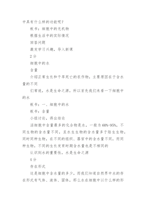 细胞中的无机物说课稿.docx