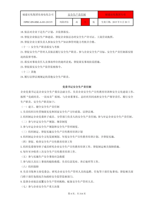 福建省东南电化股份有限公司HSE安全管理制度汇编.docx