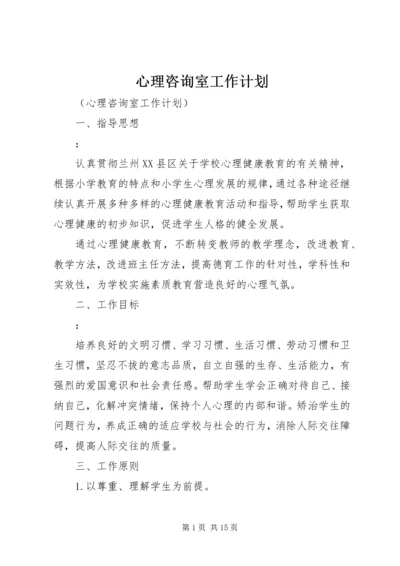 心理咨询室工作计划 (5).docx