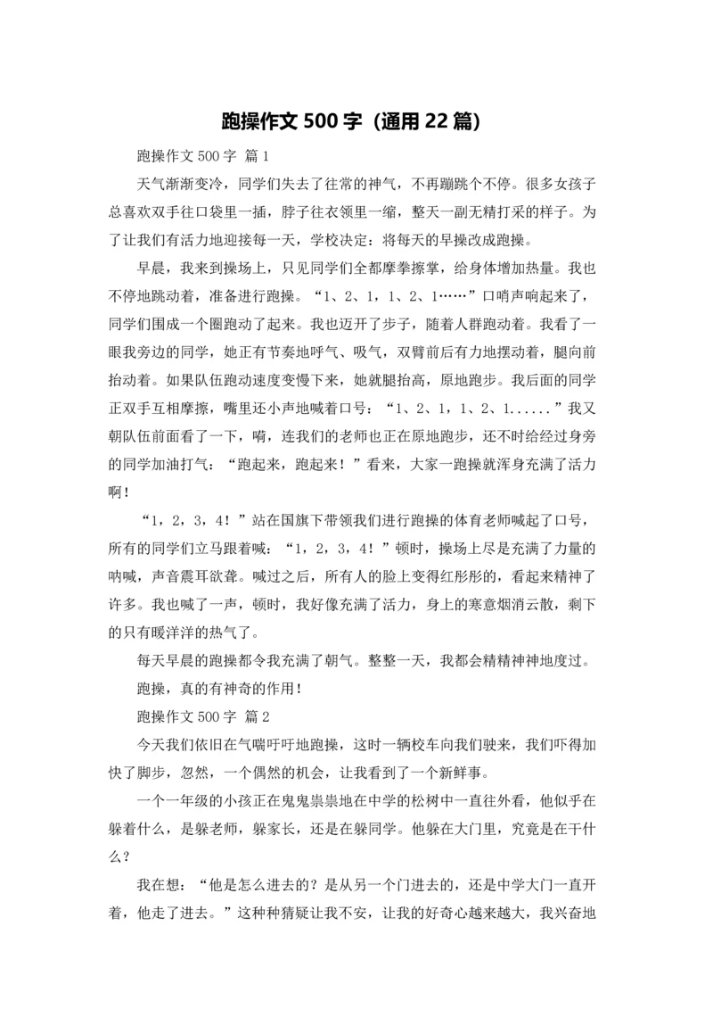 跑操作文500字（通用22篇）.docx