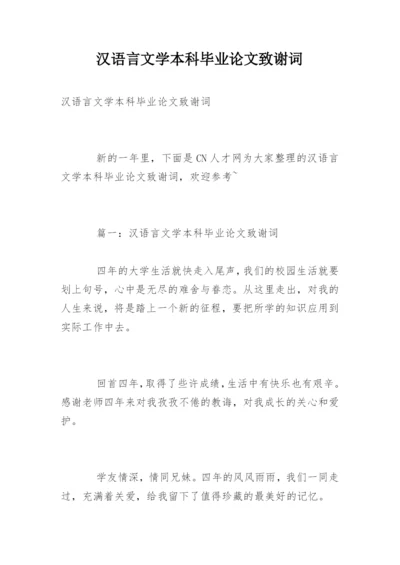 汉语言文学本科毕业论文致谢词.docx