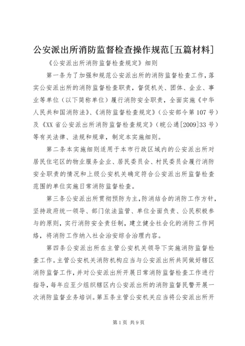 公安派出所消防监督检查操作规范[五篇材料] (4).docx