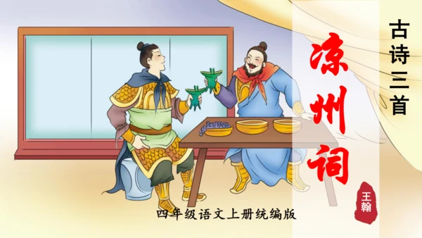 第21课《古诗三首 凉州词》（教学课件）