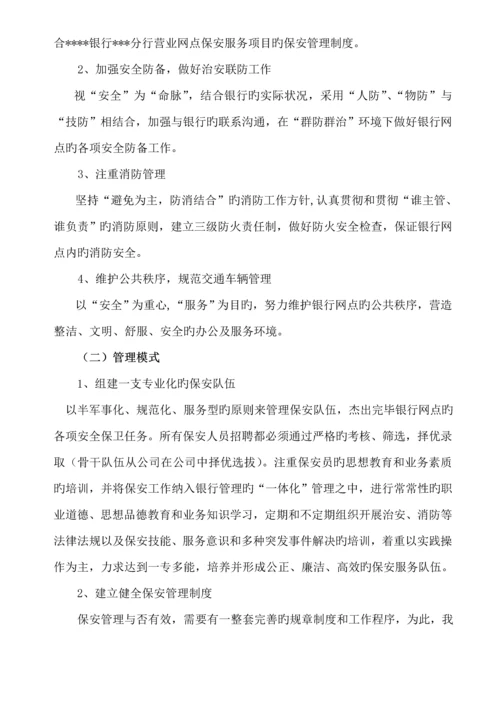 保安公司银行保安服务实施专题方案.docx