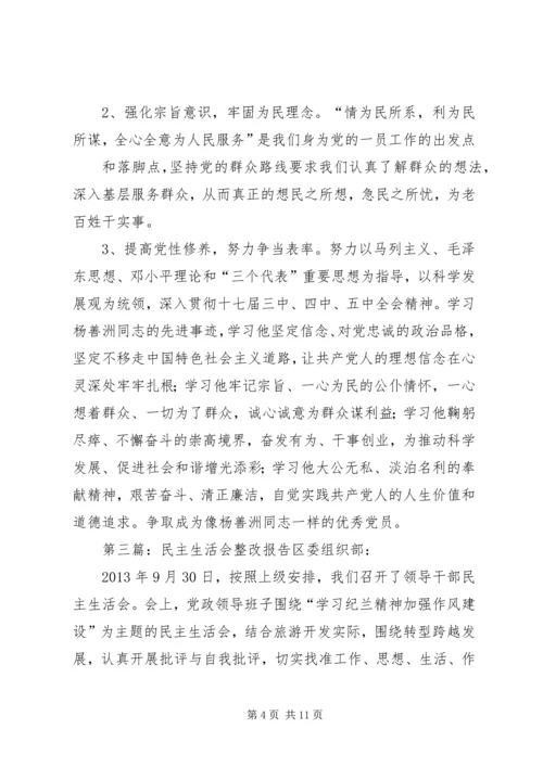 民主生活会整改报告 (3).docx