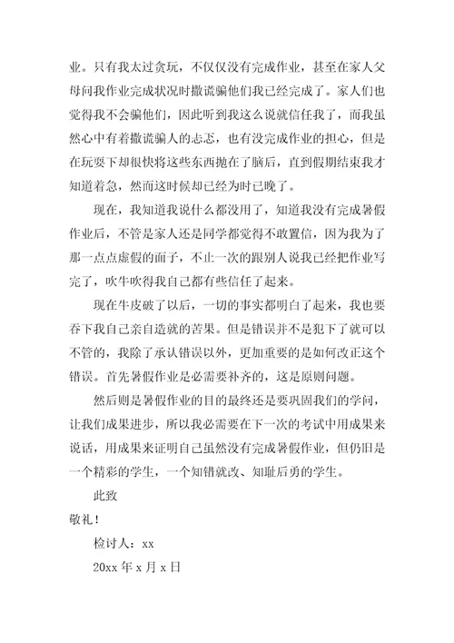 忘记写作业检讨书