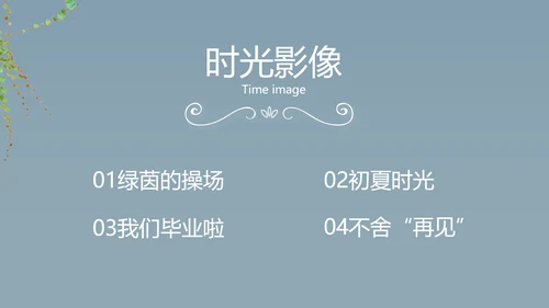 致青春毕业季大学毕业纪念册电子相册动态PPT